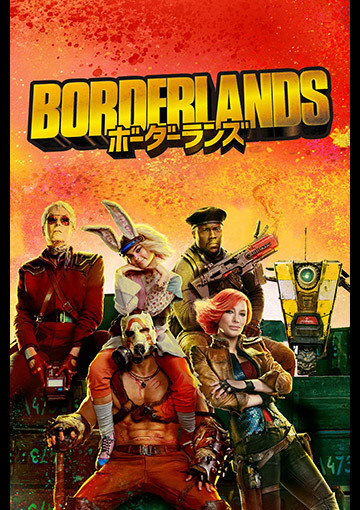 ボーダーランズ
