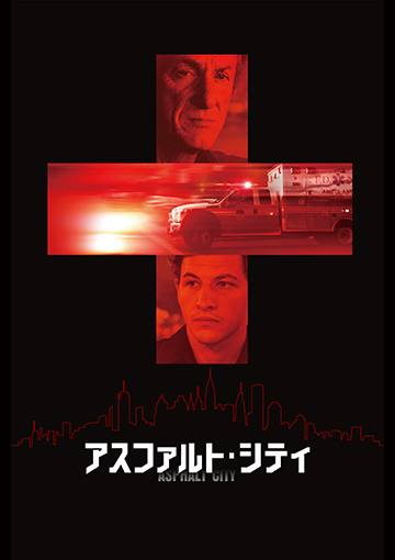 アスファルト・シティ