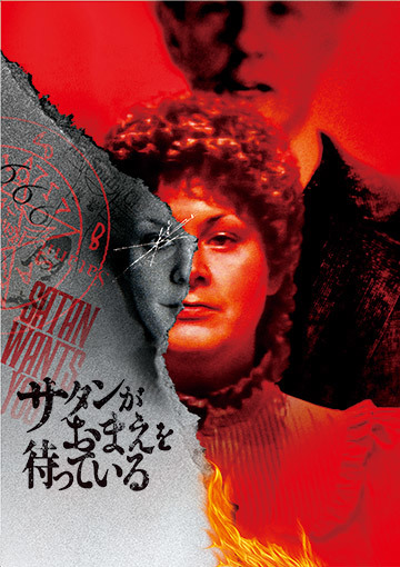 サタンがおまえを待っている