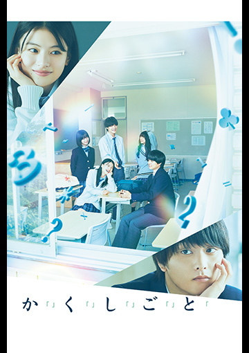 か「」く「」し「」ご「」と「