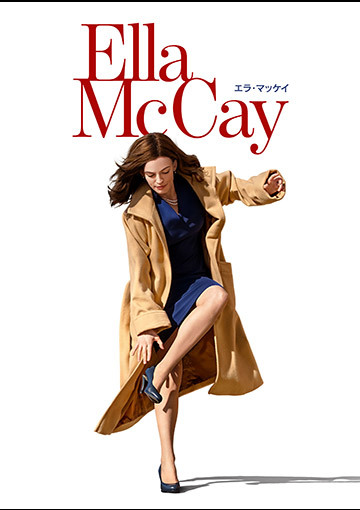 エラ・マッケイ（購入版）