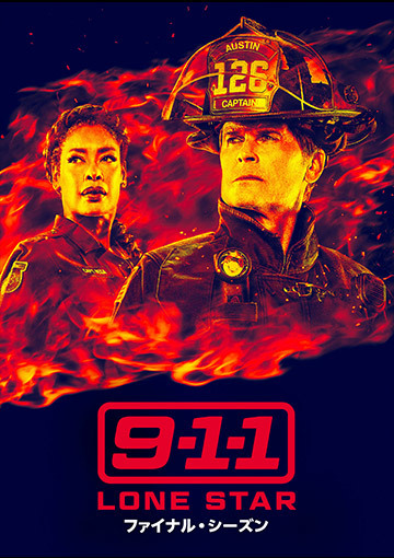 9-1-1: LONE STAR ファイナル・シーズン