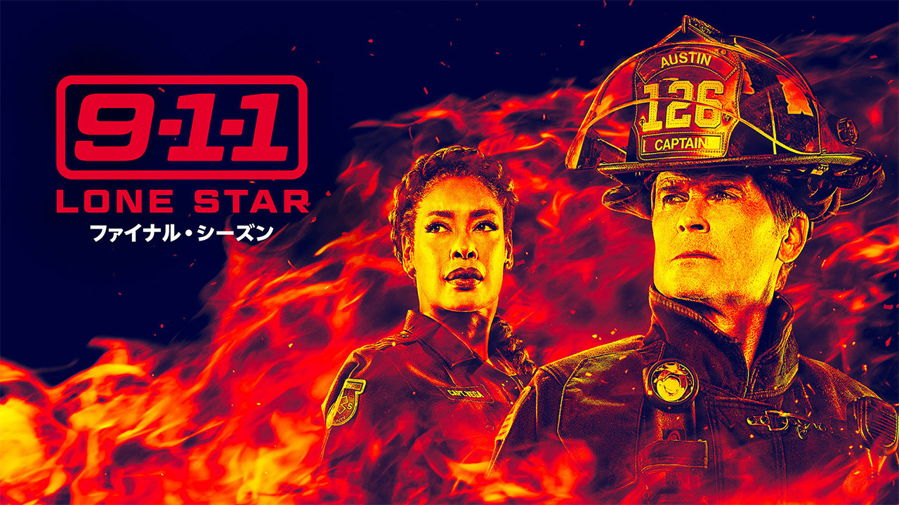 9-1-1: LONE STAR ファイナル・シーズン