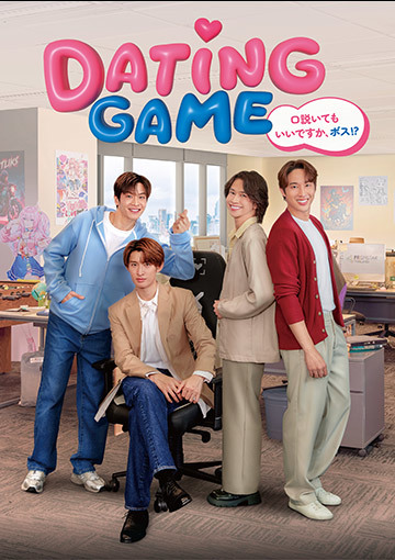 Dating Game～口説いてもいいですか、ボス!?～＜ディレクターズカット版＞