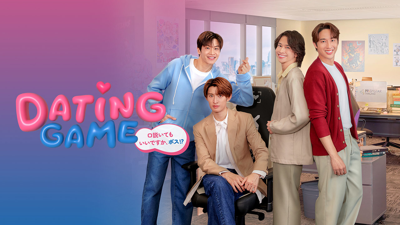 Dating Game～口説いてもいいですか、ボス!?～＜ディレクターズカット版＞