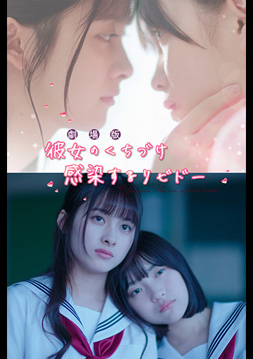 彼女のくちづけ　感染するリビドー