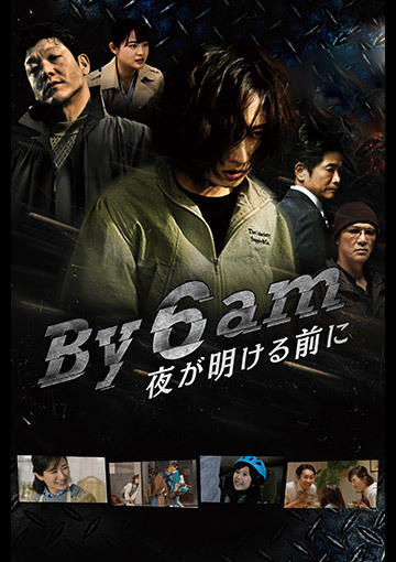 By 6 am 夜が明ける前に