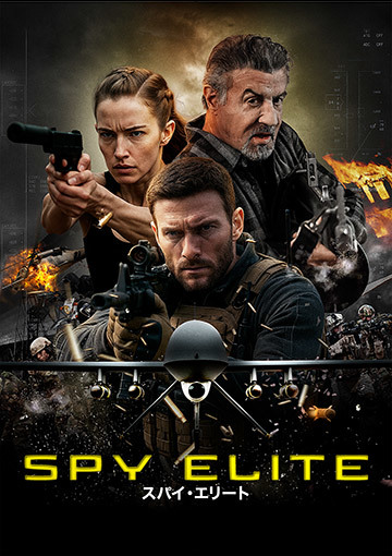 スパイ・エリート