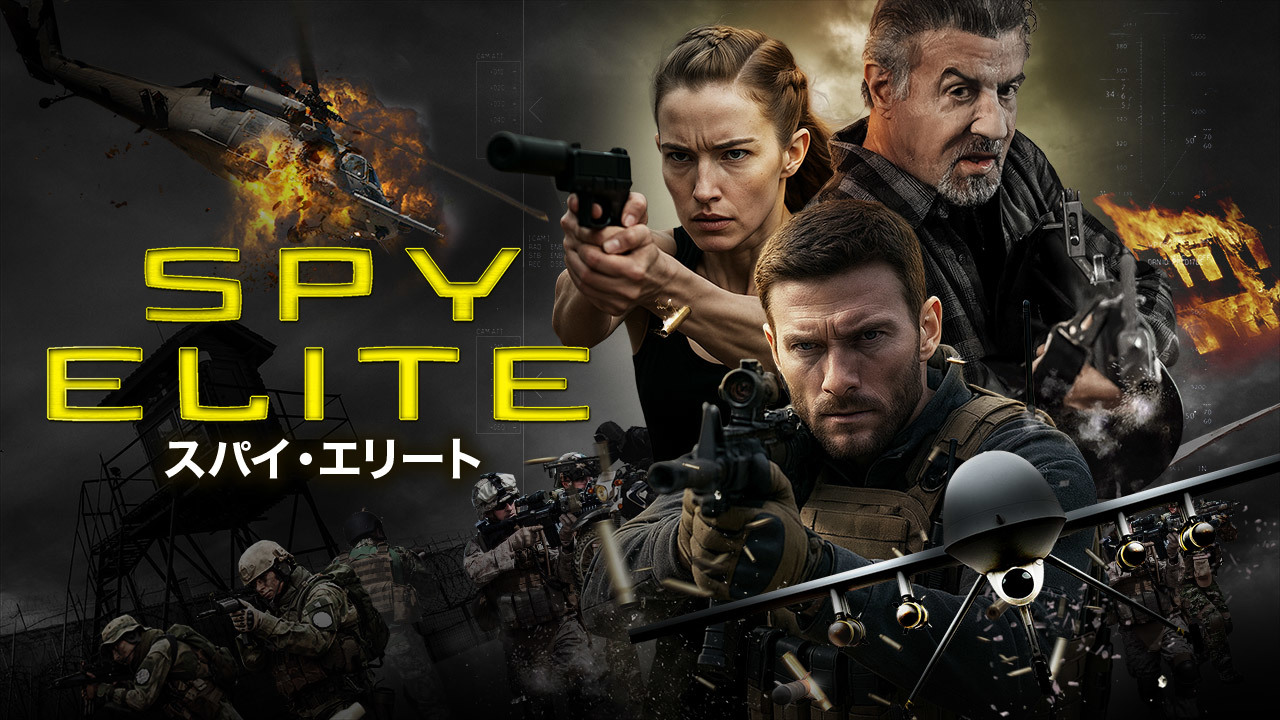 スパイ・エリート