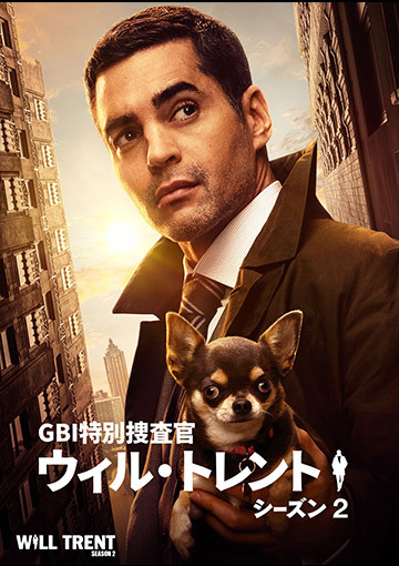 GBI特別捜査官 ウィル・トレント　シーズン2