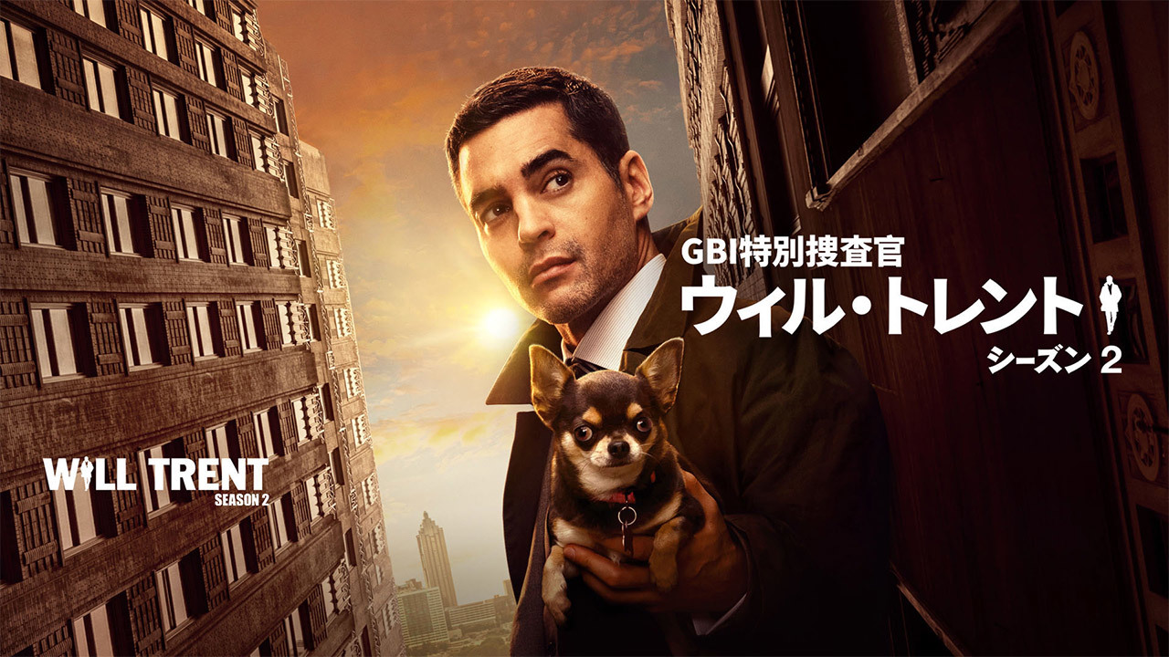 GBI特別捜査官 ウィル・トレント　シーズン2