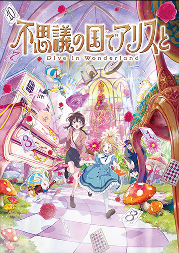 不思議の国でアリスと -Dive in Wonderland-