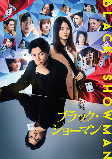 ブラック・ショーマン