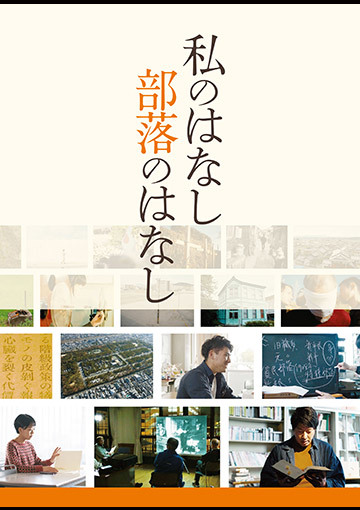 私のはなし 部落のはなし