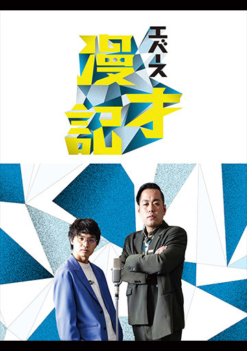 エバース漫才記