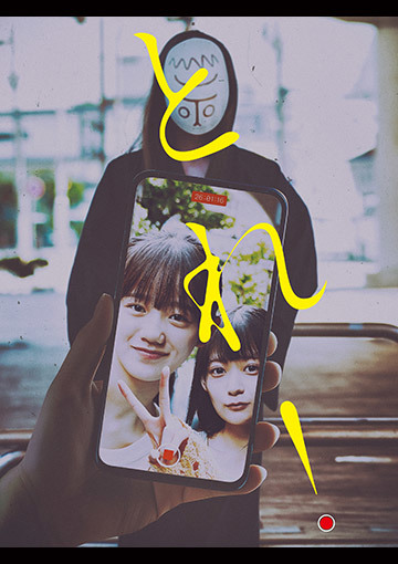 【先行配信】とれ！