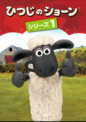 ひつじのショーン シリーズ1