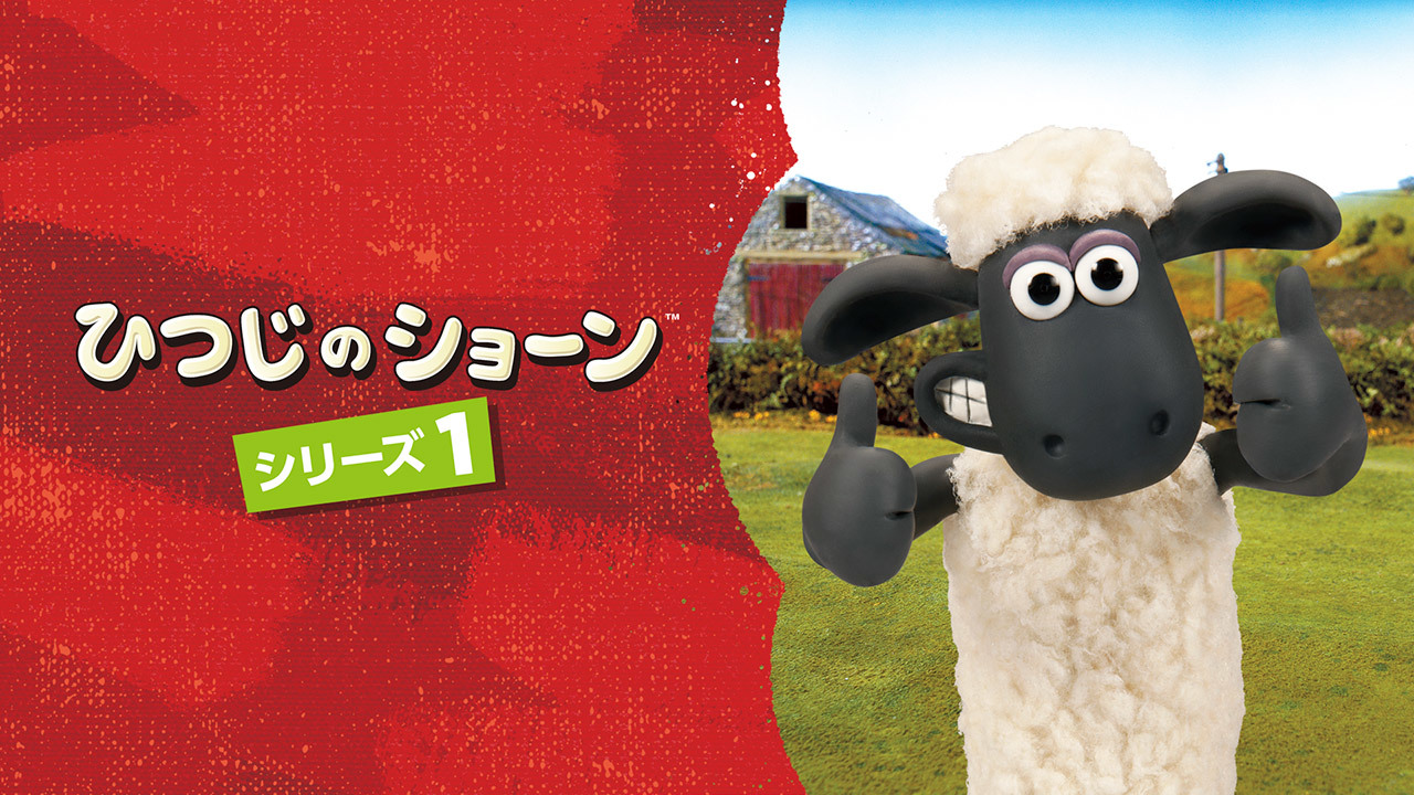 ひつじのショーン シリーズ1