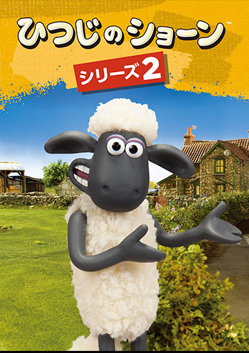ひつじのショーン シリーズ2