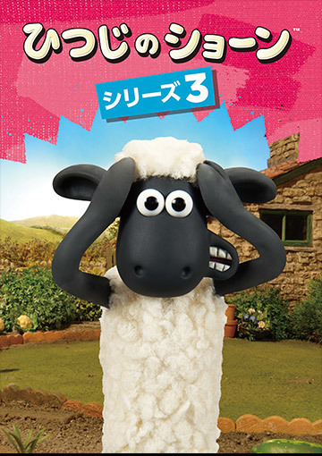 ひつじのショーン シリーズ3