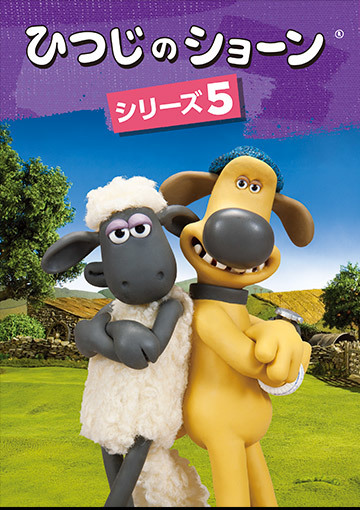ひつじのショーン シリーズ5