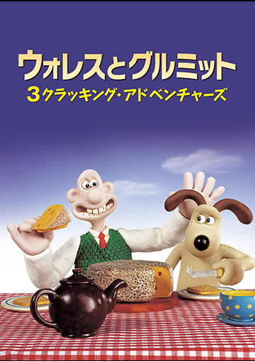 ウォレスとグルミット 3クラッキング・アドベンチャーズ
