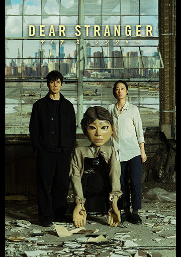 Dear Stranger／ディア・ストレンジャー