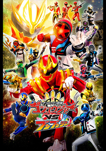 ナンバーワン戦隊ゴジュウジャーＶＳブンブンジャー（特別配信）