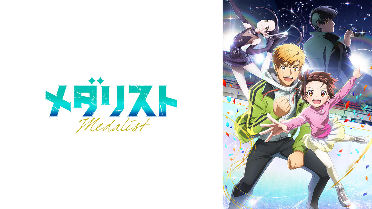 メダリスト
