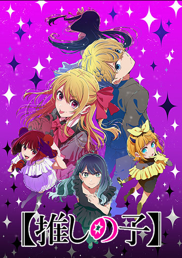 【推しの子】第3期