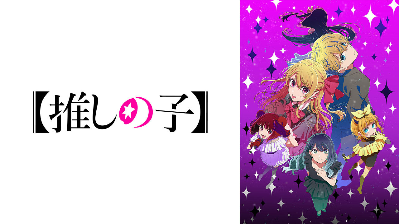 【推しの子】第3期