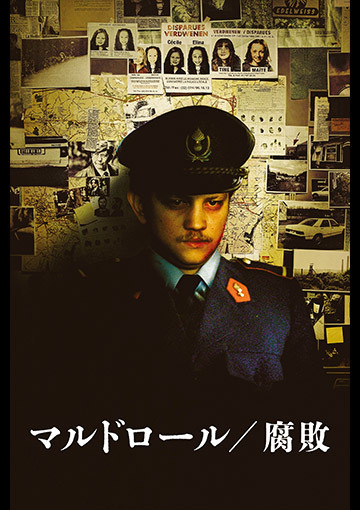 マルドロール　腐敗