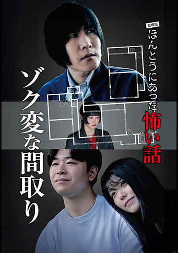 劇場版 ほんとうにあった怖い話～ゾク変な間取り～