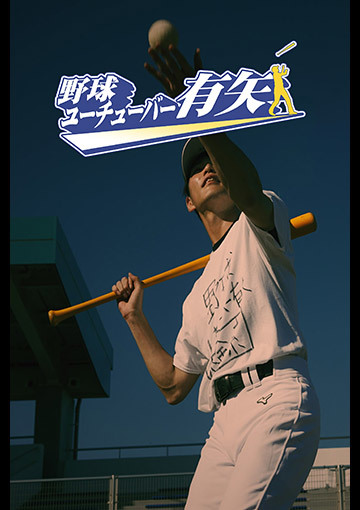 野球ユーチューバー有矢