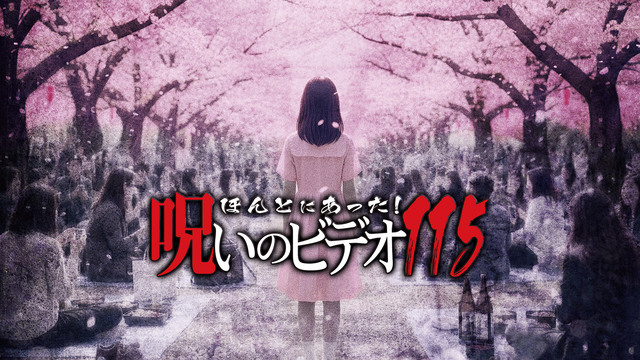 ほんとにあった！呪いのビデオ115