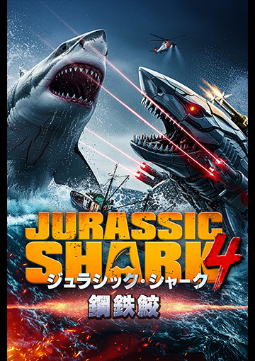 ジュラシック・シャーク4 鋼鉄鮫