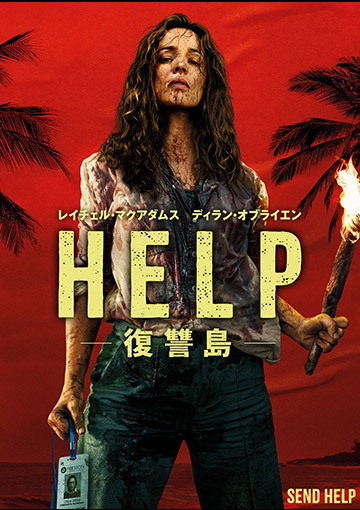 HELP/復讐島（購入版 特典映像付）