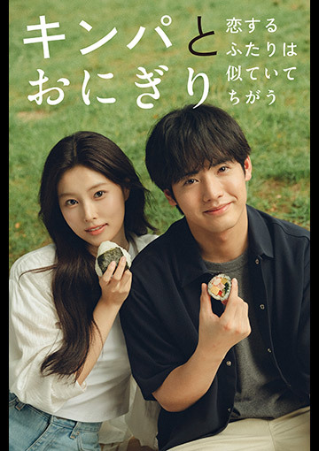 キンパとおにぎり～恋するふたりは、似ていてちがう～