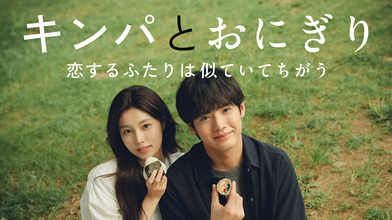 キンパとおにぎり～恋するふたりは、似ていてちがう～