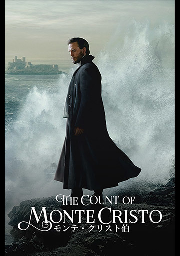 モンテ・クリスト伯