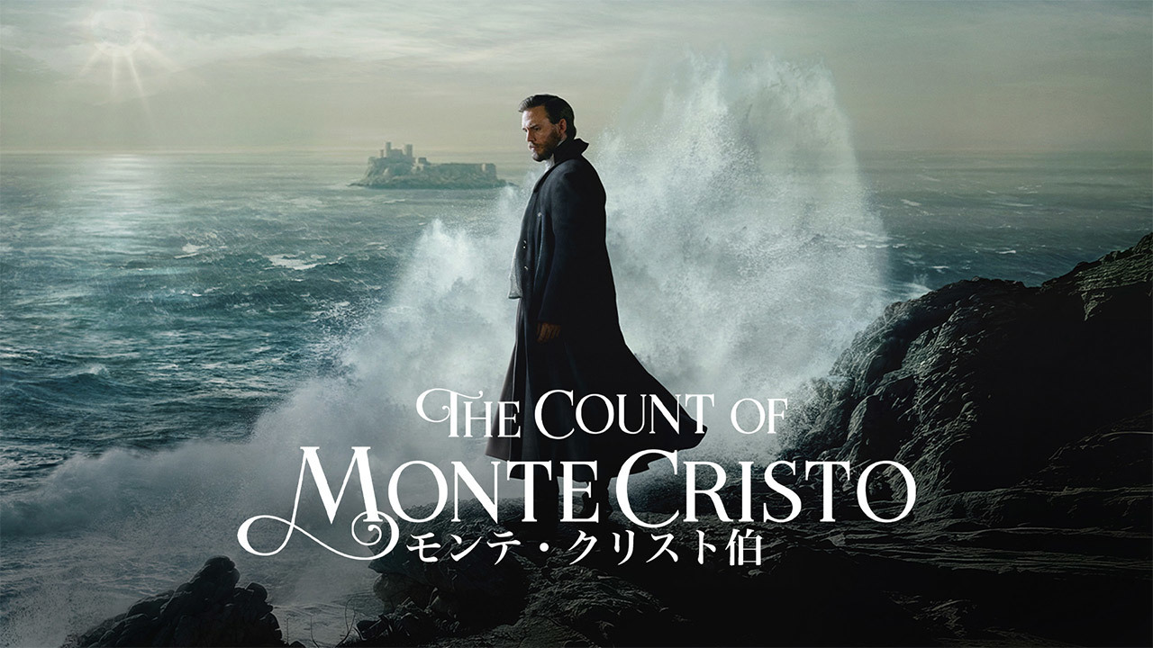 モンテ・クリスト伯
