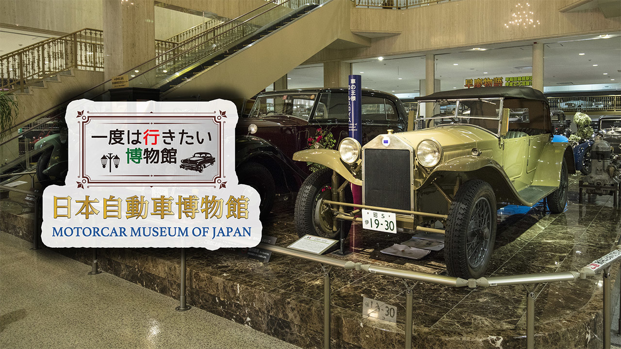 一度は行きたい博物館 日本自動車博物館