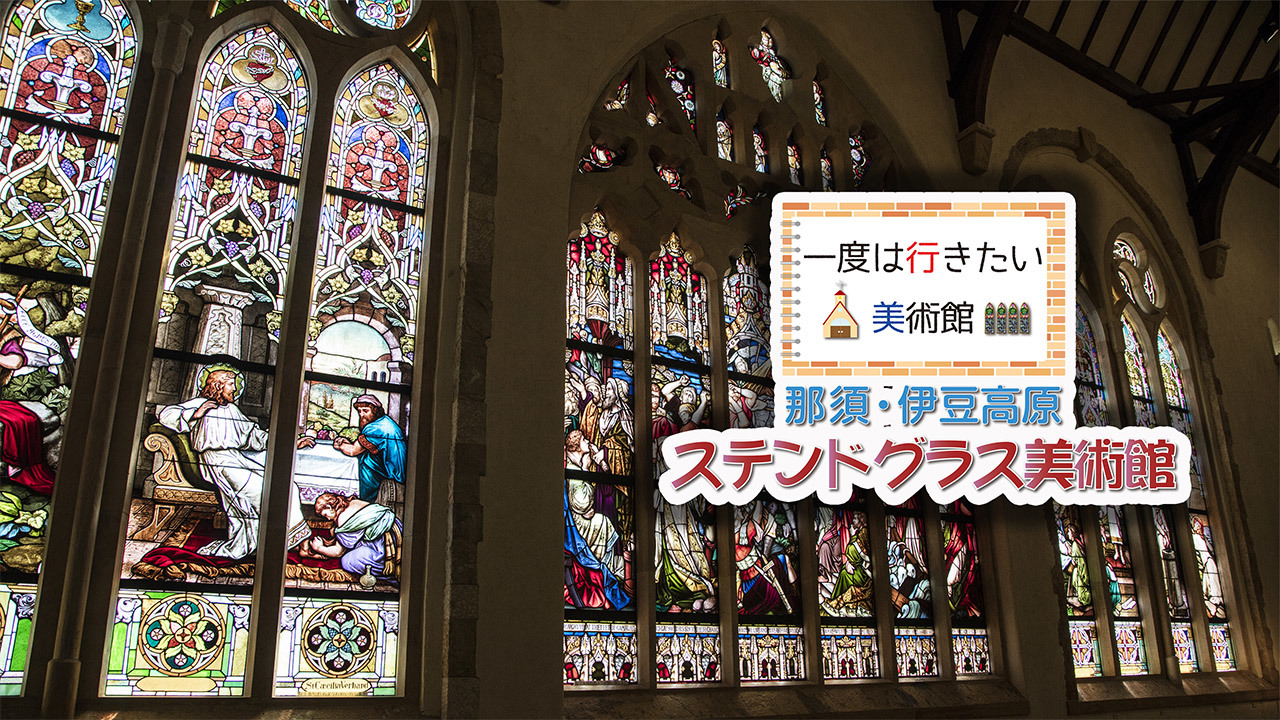 一度は行きたい美術館 那須・伊豆高原 ステンドグラス美術館