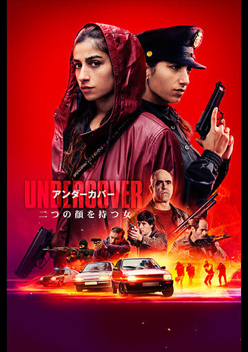 アンダーカバー 二つの顔を持つ女