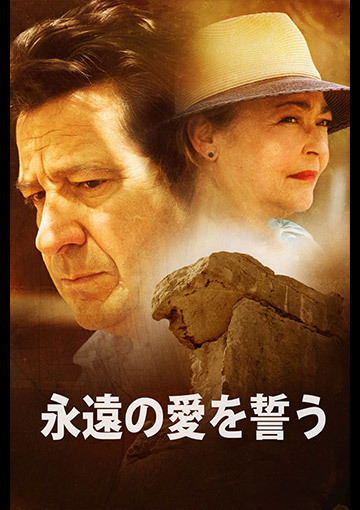 永遠の愛を誓う