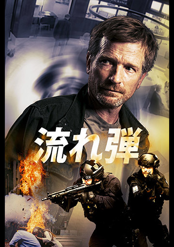 流れ弾