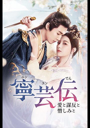 寧芸＜ニンユン＞伝～愛と謀反と憎しみと～