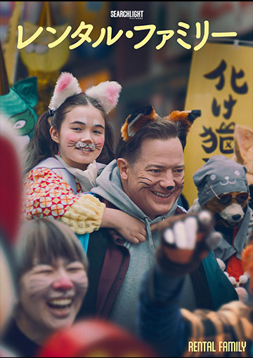 【先行配信】レンタル・ファミリー