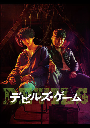 デビルズ・ゲーム