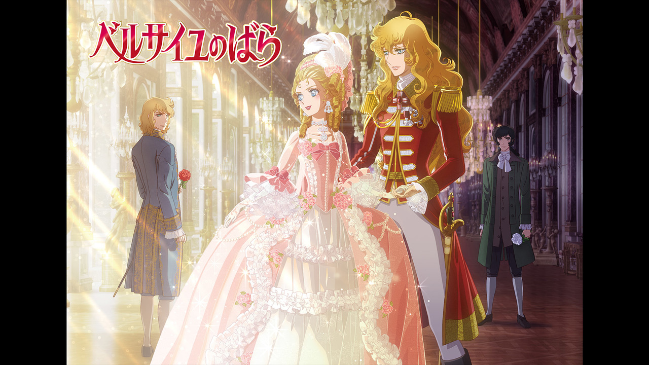 劇場アニメ『ベルサイユのばら』